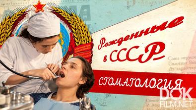 Рожденные в СССР. Стоматология (2026)