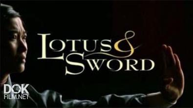 Магическая Сила Шаолиньских Монахов. Лотос И Меч / Lotus & Sword (2003)
