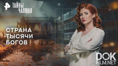 Тайны Чапман. Страна тысячи богов (16.09.2026)