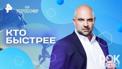Как устроен мир с Тимофеем Баженовым. Кто быстрее (30.07.2025)