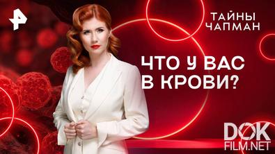 Тайны Чапман. Что у вас в крови? (29.07.2025)