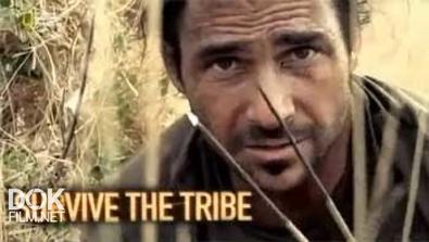 Сила Племени / Survive The Tribe (2014)