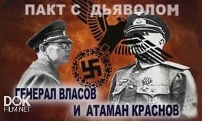 Пакт С Дьяволом. Генерал Власов И Атаман Краснов (2009)