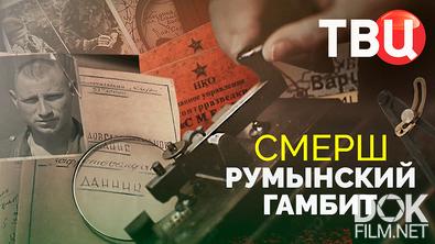 СМЕРШ. Румынский гамбит (2025)