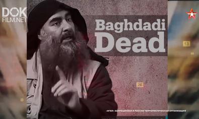 Улика Из Прошлого. Тайна Убийства Аль-Багдади. Как Сша Проглядели Исламистов? (2019)
