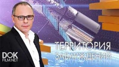 Территория Заблуждений С Игорем Прокопенко (25.10.2014)