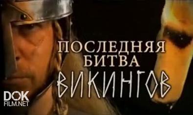 Последняя Битва Викингов / The Last Stand Vikings (2011)
