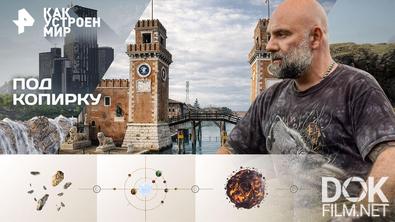 Как устроен мир с Тимофеем Баженовым. Под копирку (09.04.2026)