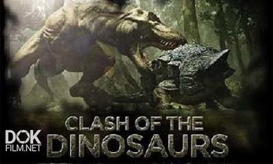 Сражения Динозавров / Clash Of The Dinosaurs (2009)