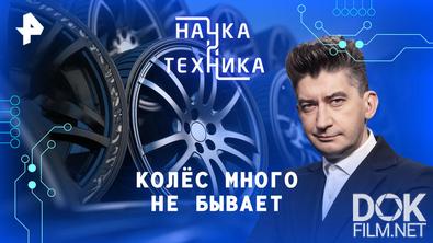Наука и техника. Колёс много не бывает (2026)