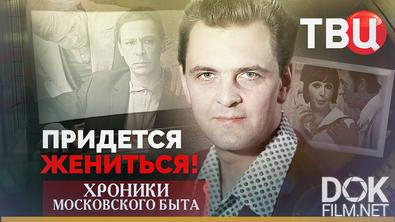 Хроники московского быта. Придется жениться! (2026)