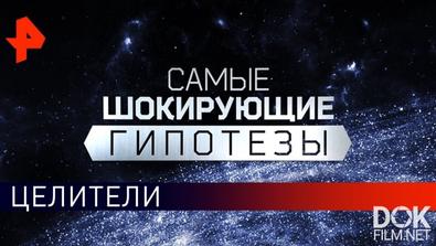 Самые Шокирующие Гипотезы. Целители (05.09.2019)