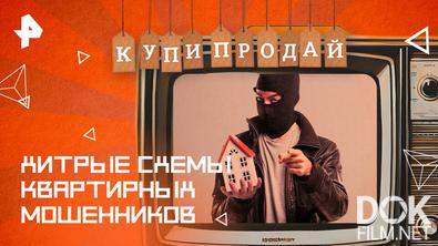 Купи-продай. Хитрые схемы квартирных мошенников (2026)