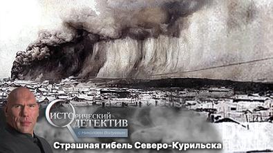 Исторический детектив с Николаем Валуевым. Как гигантское цунами смыло целый город в СССР. Засекреченная трагедия 1952 года (2023)