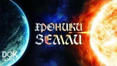 Хроники Земли (2016-2018)