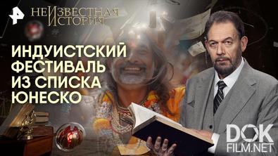 Неизвестная история. Индуистский фестиваль из списка ЮНЕСКО (2026)