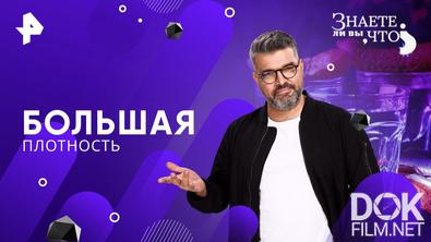 Знаете ли вы, что? Большая плотность (2025)