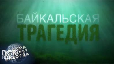 Завтра Не Умрёт Никогда. Байкальская Трагедия (2015)