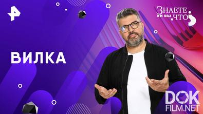 Знаете ли вы, что? Вилка (2025)