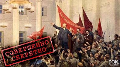 Секретные Материалы. Мифы Октября. Кто Руководил Великой Октябрьской Социалистической Революцией (2020)