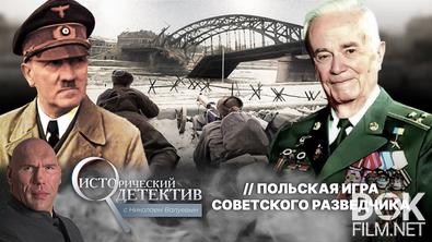 Исторический детектив с Николаем Валуевым. Освобождение Польши от нацистов: как советский разведчик помешал немцам уничтожить Краков? (2025)