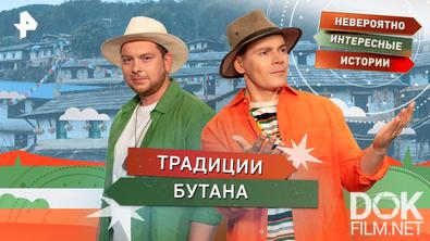 Невероятно интересные истории. Традиции Бутана (09.02.2026)