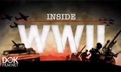 Взгляд Изнутри. Вторая Мировая Война / Inside World War Ii (2012)