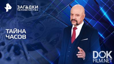 Загадки человечества с Олегом Шишкиным. Тайна часов (11.06.2025)
