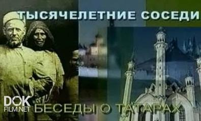 Тысячелетние Соседи. Беседы О Татарах (2006)