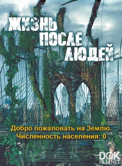 Жизнь после людей/ Life After People/ Сезон 1 (2009)