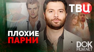 Плохие парни (2026)