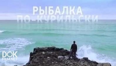 Рыбалка По-Курильски (2014)