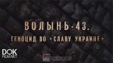 Волынь-43. Геноцид Во Славу Украине (2014)