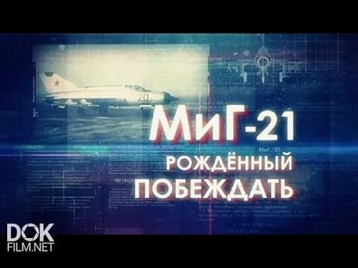 Легендарные Самолеты. Миг-21. Рожденный Побеждать (2016)