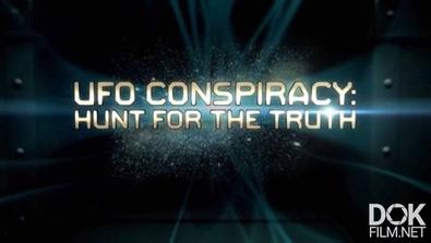 Заговор Нло: В Поисках Правды/ Ufo Conspiracy: Hunt For The Truth (2017)
