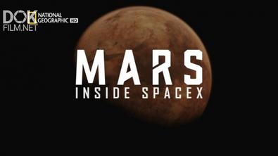 Марс И Spacex (2018)