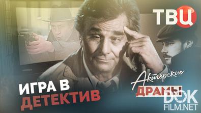 Актерские драмы. Игра в детектив (2026)