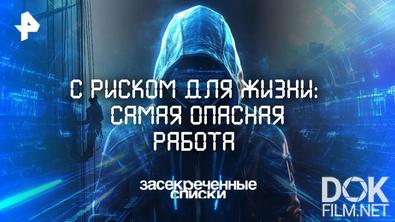 Засекреченные списки. С риском для жизни: самая опасная работа (2025)