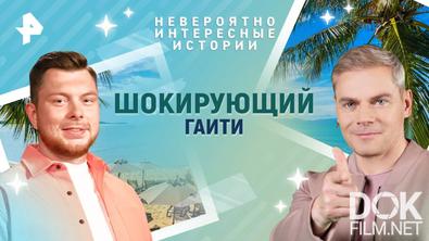 Невероятно интересные истории. Шокирующий Гаити (25.06.2025)