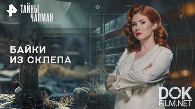 Тайны Чапман. Байки из склепа (24.09.2026)