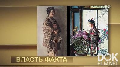 Власть факта. Японская культура и страны Запада (2026)