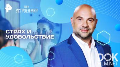 Как устроен мир с Тимофеем Баженовым. Страх и удовольствие (25.06.2025)