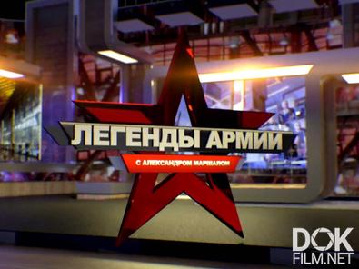 Легенды армии (2026)