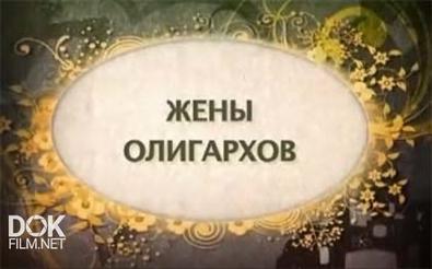 Жены Олигархов / Выпуски 1-10 (2012-2013)