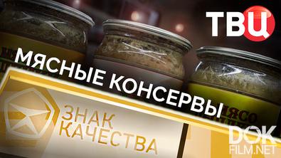 Знак качества. Мясные консервы (2025)