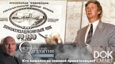Исторический детектив с Николаем Валуевым. Грандиозная афера 90-х. Как россиян обманули чековой приватизацией? (2023)