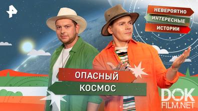 Невероятно интересные истории. Опасный космос (30.10.2025)