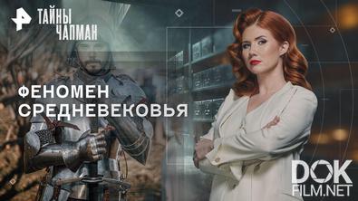 Тайны Чапман. Феномен Средневековья (24.02.2026)