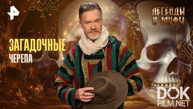 Легенды и мифы. Загадочные черепа (2025)
