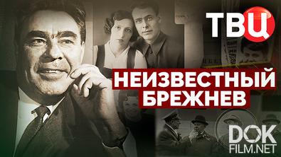 Неизвестный Брежнев (2025)